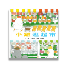 Load image into Gallery viewer, Chicks go to the supermarket