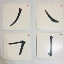 Load image into Gallery viewer, Montessori-Sandpaper on Chinese Character Stroke