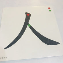 Load image into Gallery viewer, Montessori-Sandpaper on Chinese Character Stroke