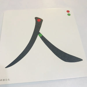 Montessori-Sandpaper on Chinese Character Stroke
